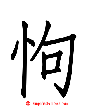 怐