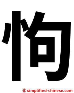 怐