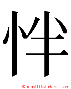 怑 ming font