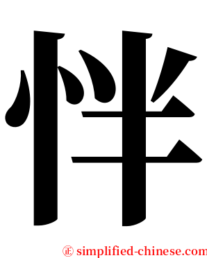 怑 serif font