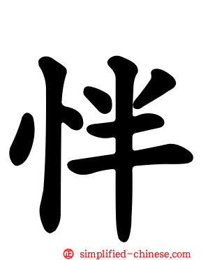 怑