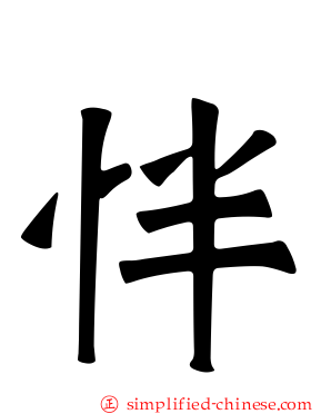 怑