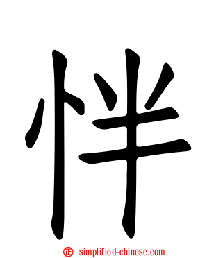 怑