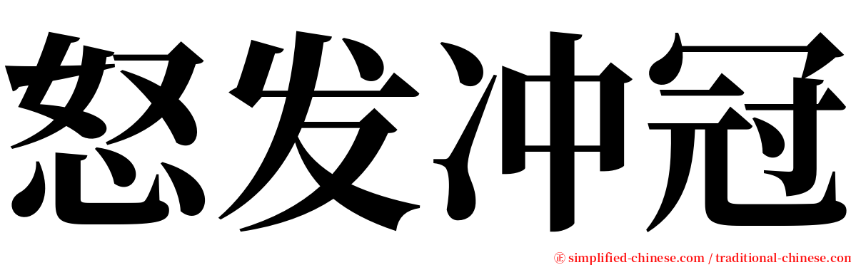怒发冲冠 serif font