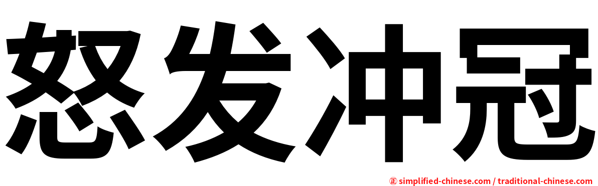 怒发冲冠