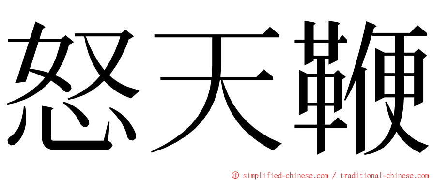 怒天鞭 ming font