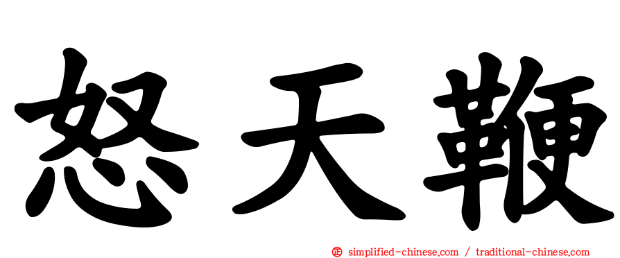 怒天鞭