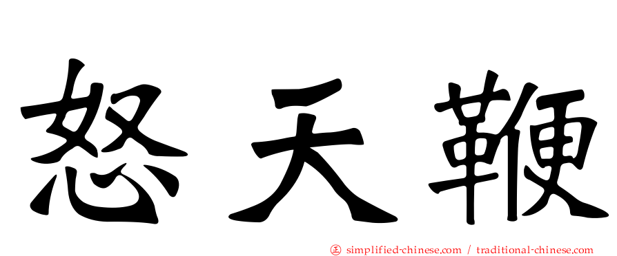 怒天鞭