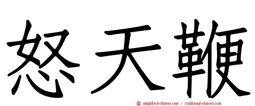 怒天鞭