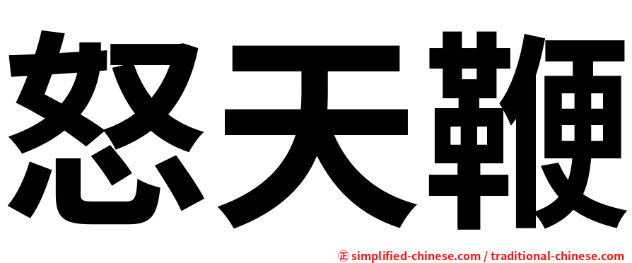 怒天鞭