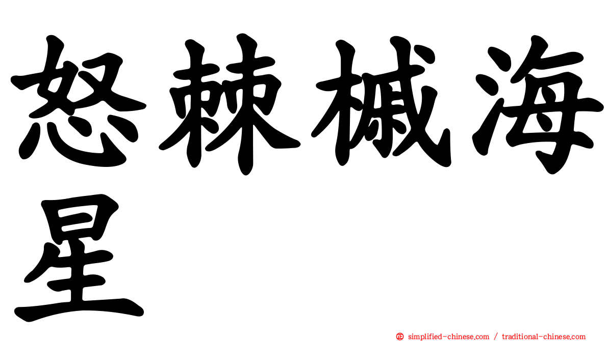 怒棘槭海星