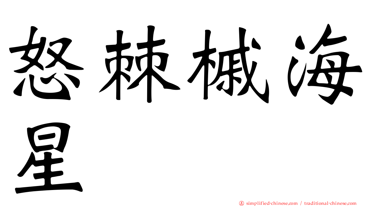 怒棘槭海星