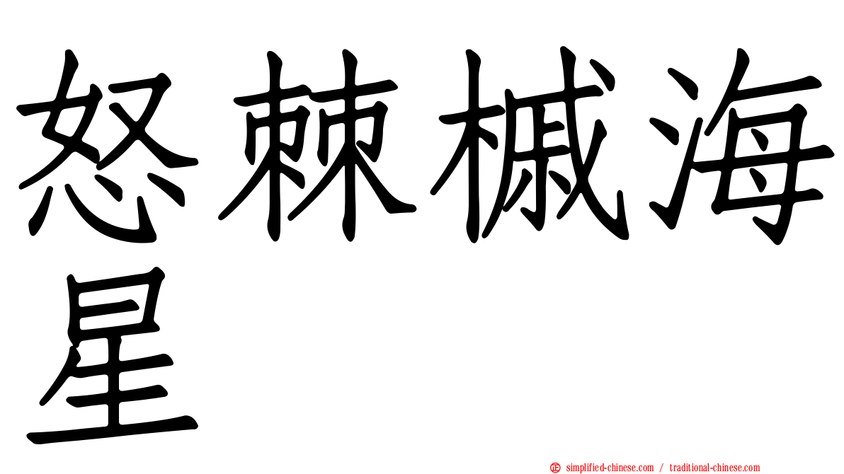 怒棘槭海星