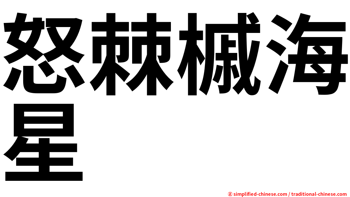 怒棘槭海星
