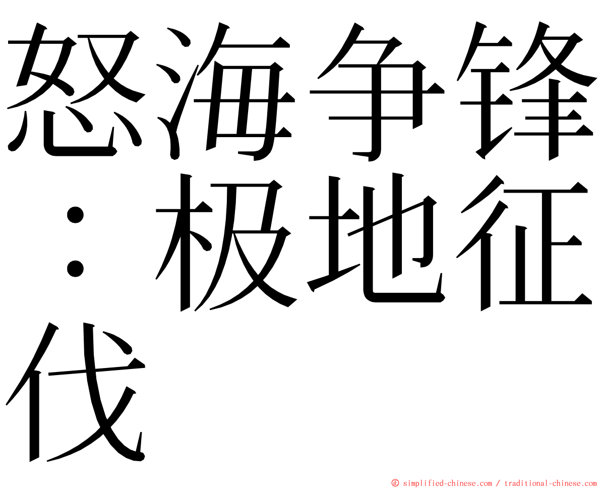 怒海争锋：极地征伐 ming font