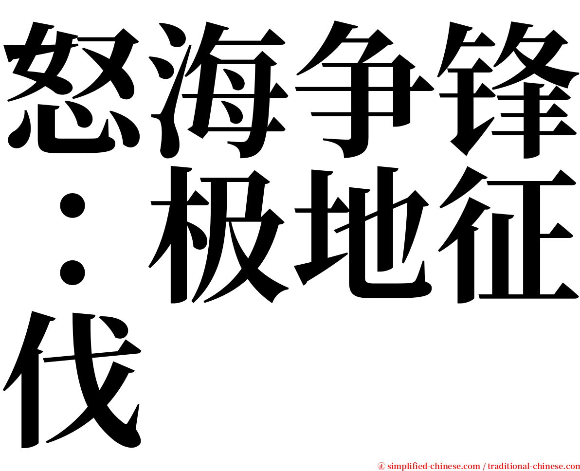 怒海争锋：极地征伐 serif font