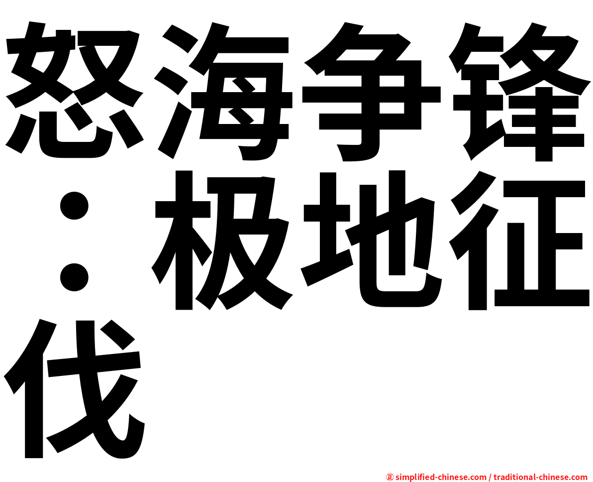 怒海争锋：极地征伐
