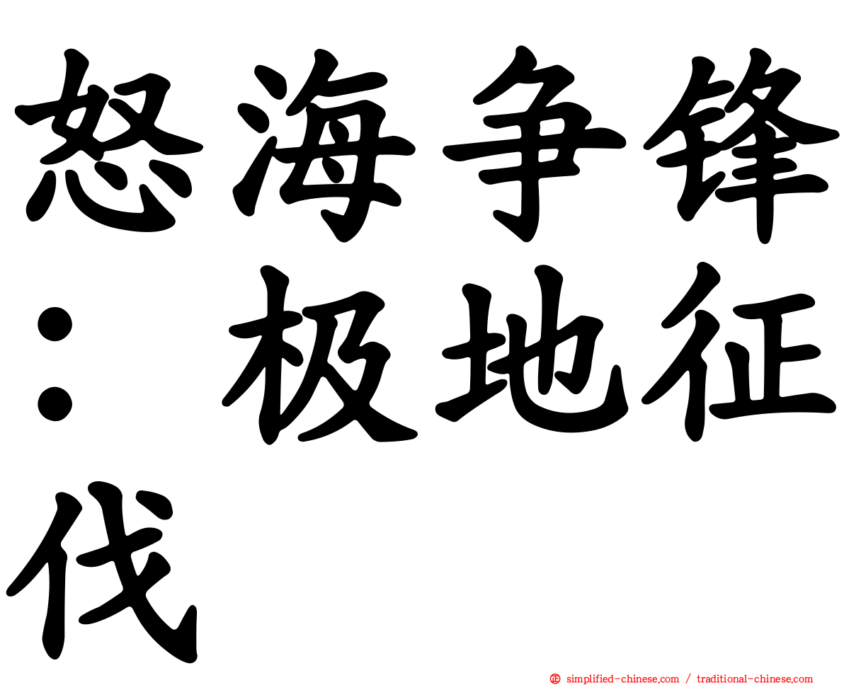 怒海争锋：极地征伐
