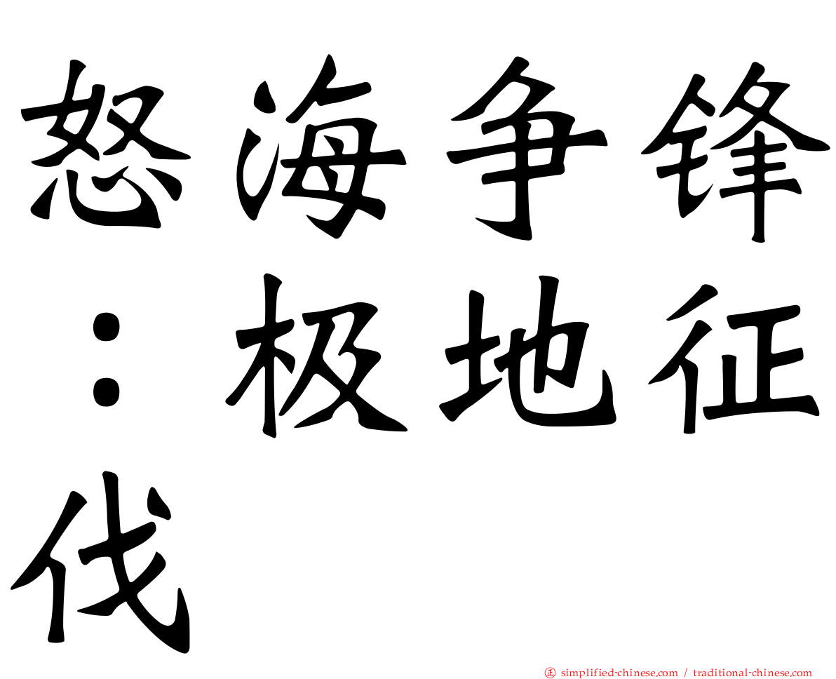 怒海争锋：极地征伐