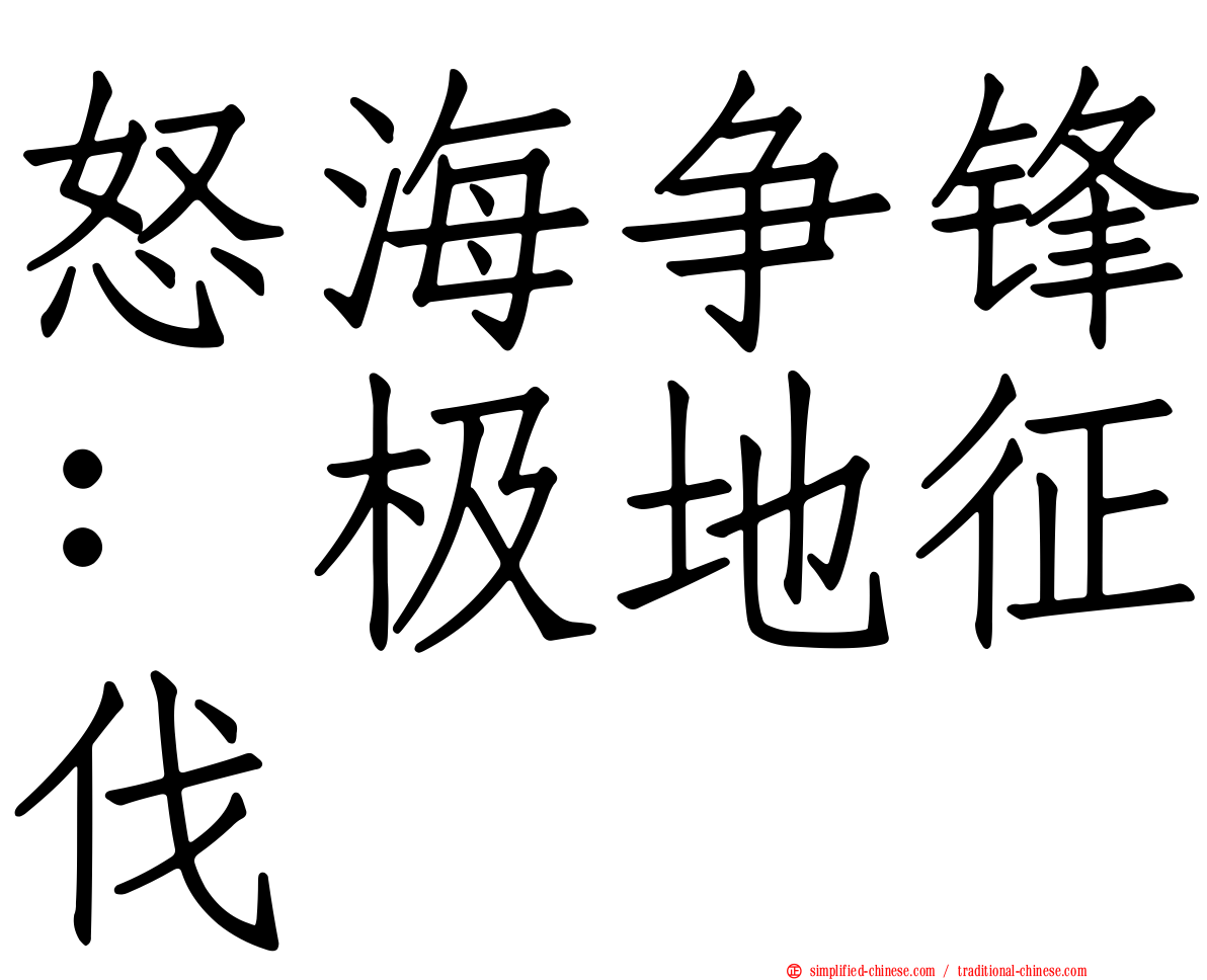 怒海争锋：极地征伐