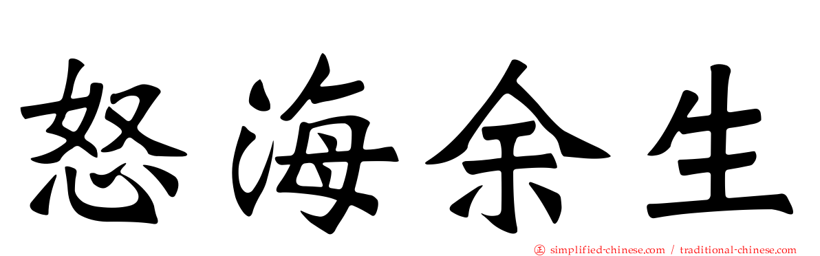 怒海馀生
