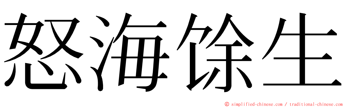 怒海馀生 ming font
