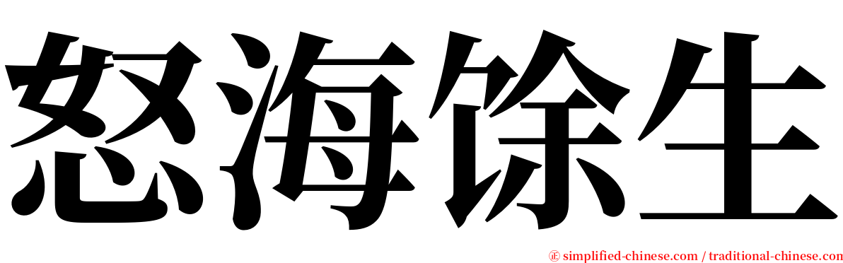 怒海馀生 serif font
