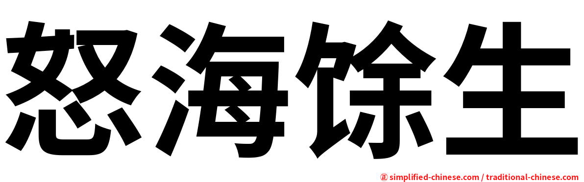 怒海馀生