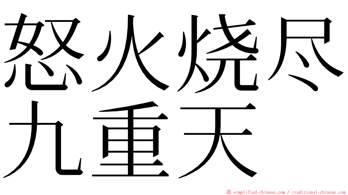 怒火烧尽九重天 ming font
