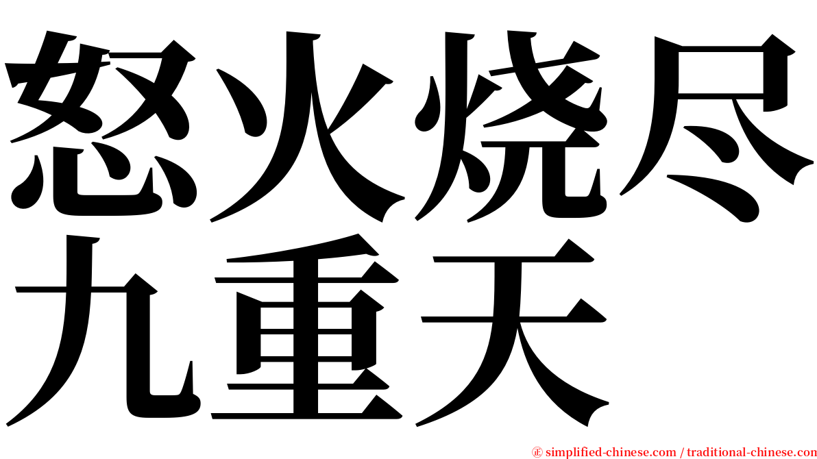 怒火烧尽九重天 serif font