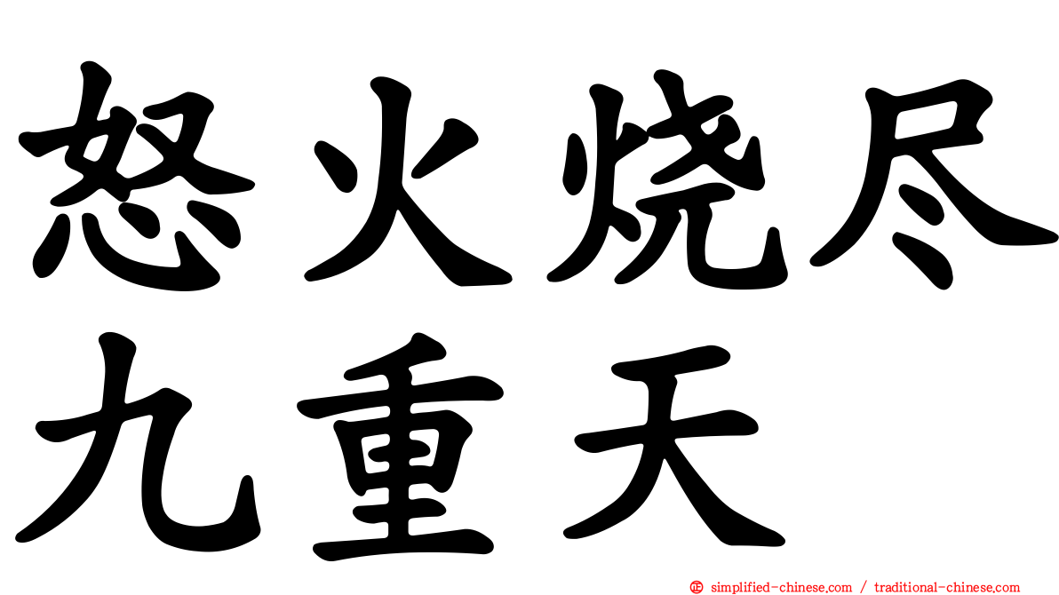 怒火烧尽九重天