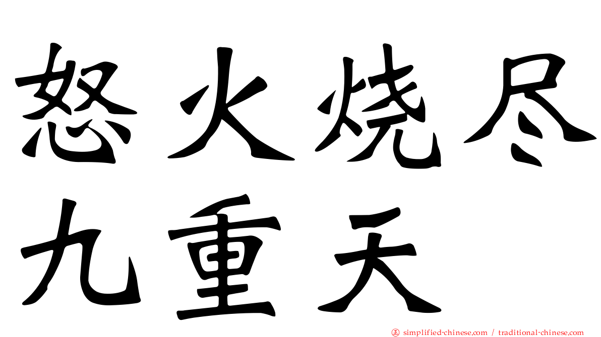 怒火烧尽九重天