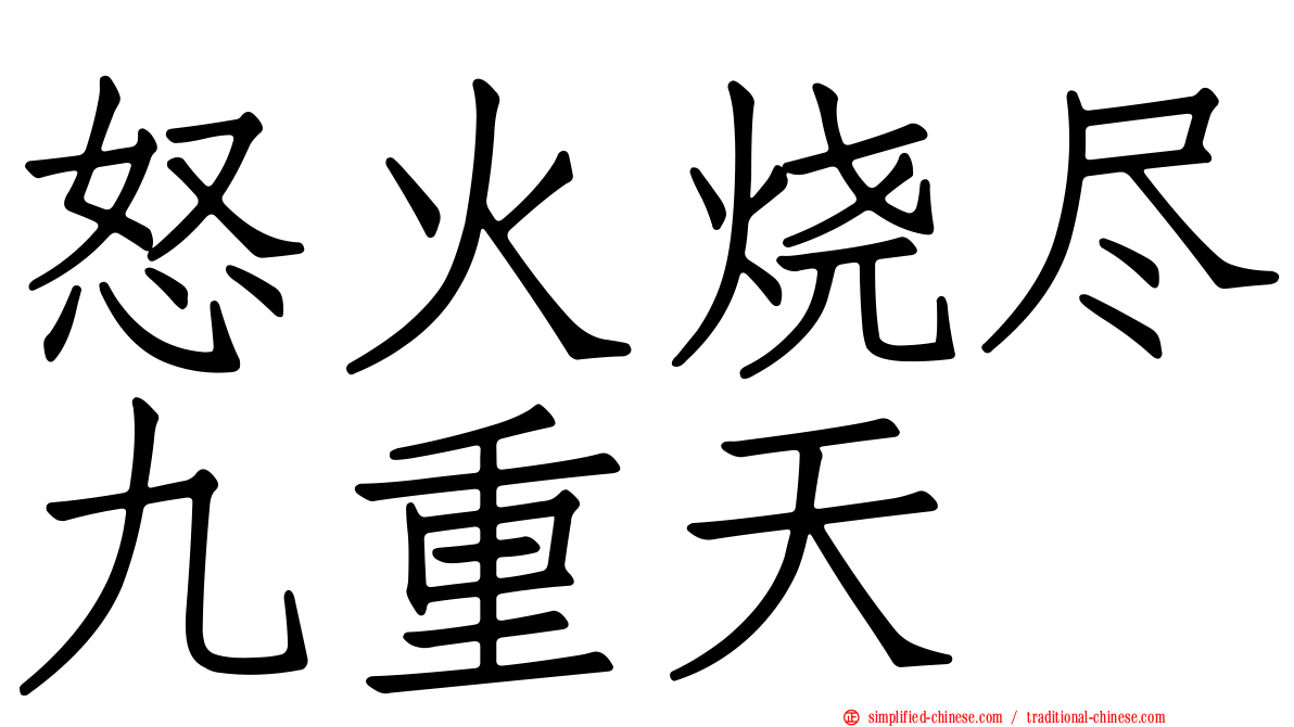 怒火烧尽九重天