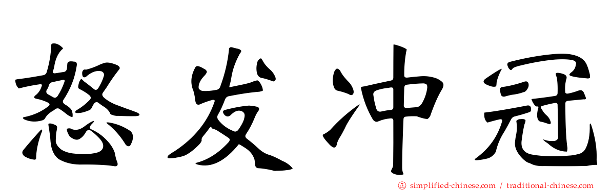怒发冲冠