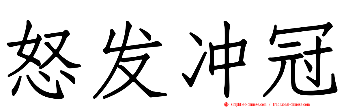 怒发冲冠