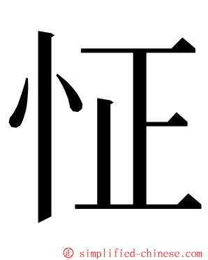 怔 ming font