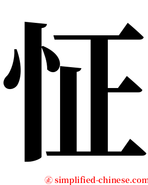 怔 serif font
