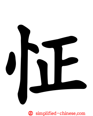 怔
