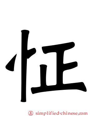 怔