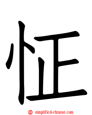 怔