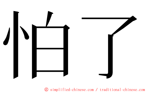 怕了 ming font