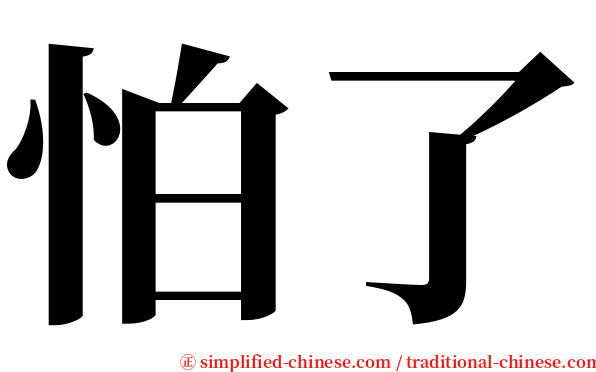 怕了 serif font
