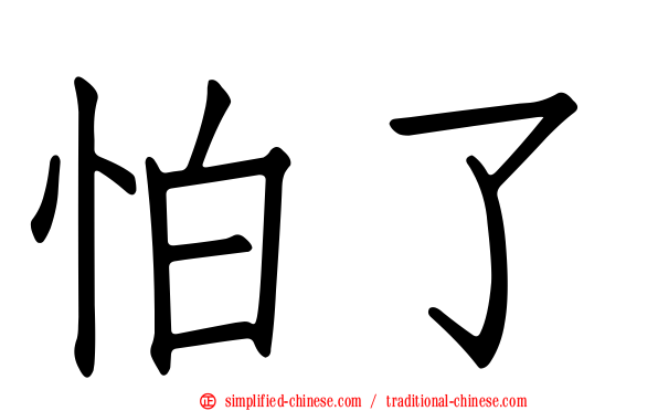 怕了