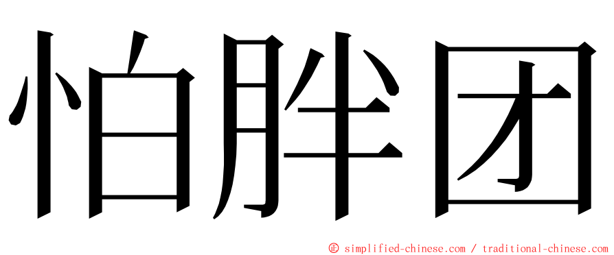 怕胖团 ming font