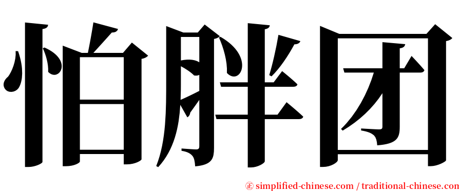 怕胖团 serif font