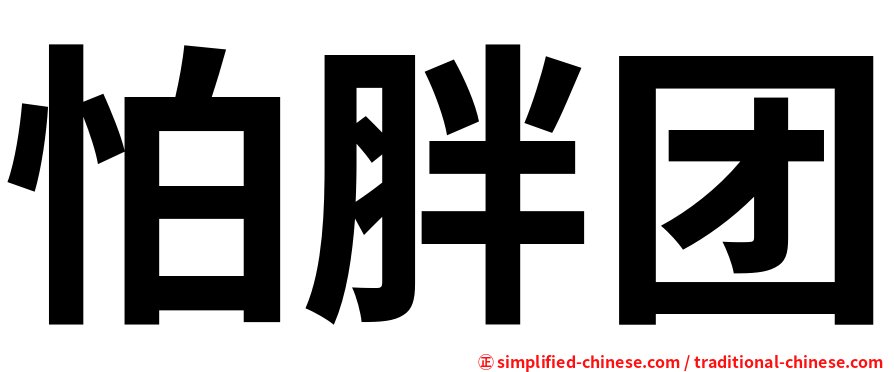 怕胖团