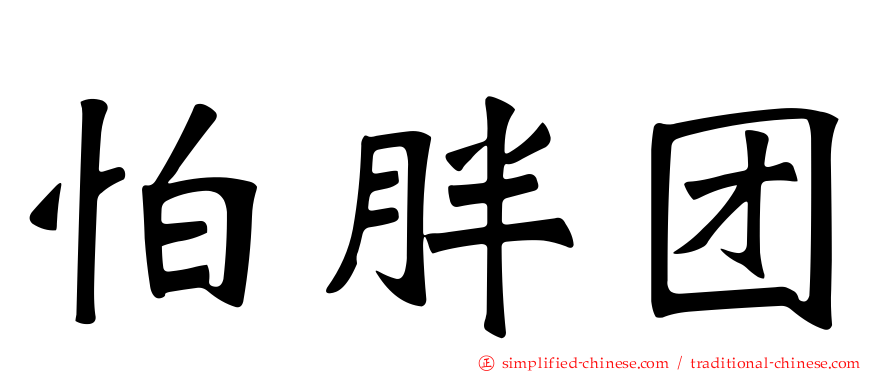 怕胖团