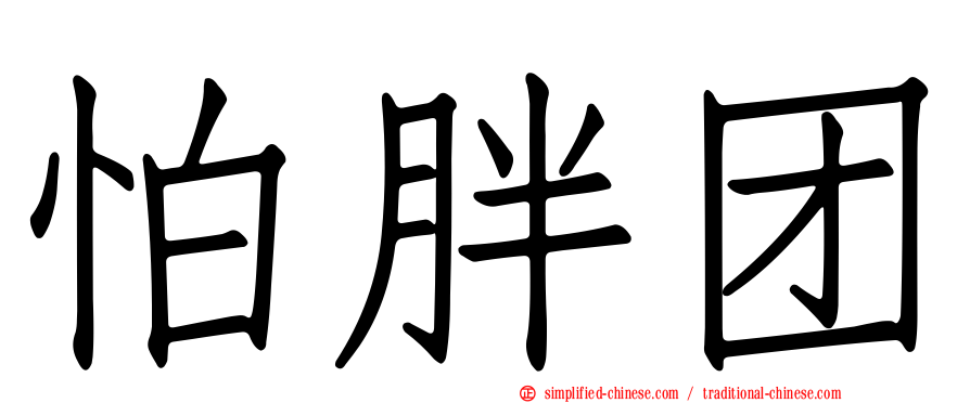 怕胖团