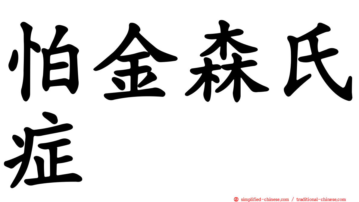怕金森氏症