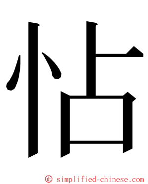 怗 ming font